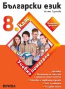 Учебно помагало по български език за 8. клас за избираемите часове